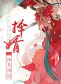 择婿定前程