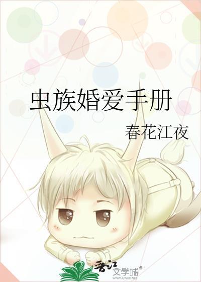 虫族婚爱免费更新提醒
