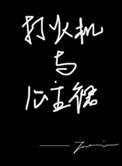 打火机与公主裙荒草园全文免费