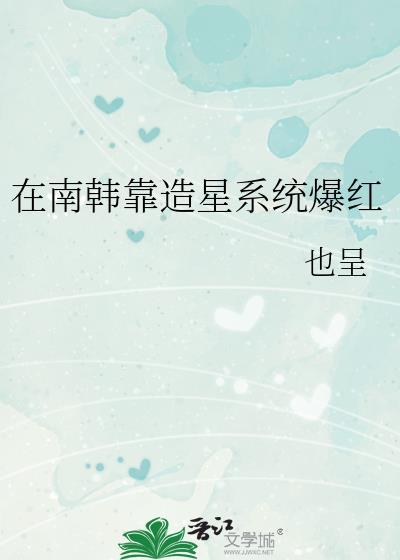 我在南韩做财阀重生南韩