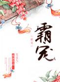 霸宠 笑佳人