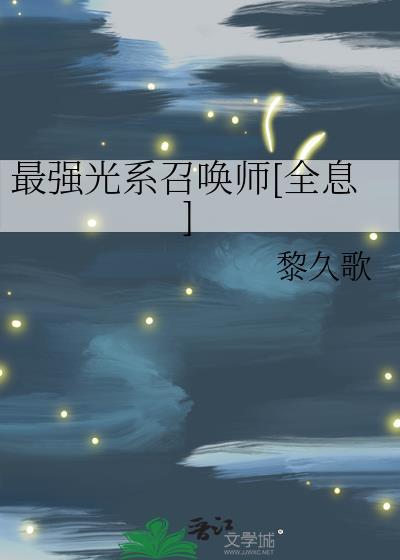 最强光系精灵