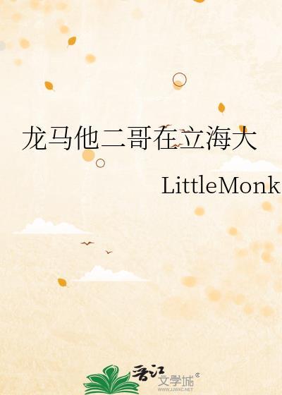 龙马他二哥在立海大作者LittleMonk