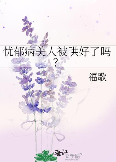 忧郁病美人被哄好了吗最新章节