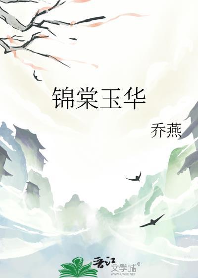 锦棠华服地址