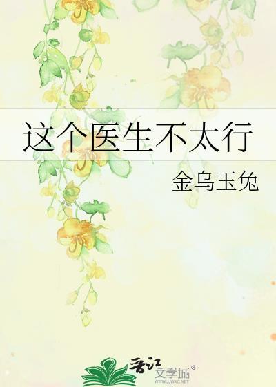 这个医生太努力了笔趣阁