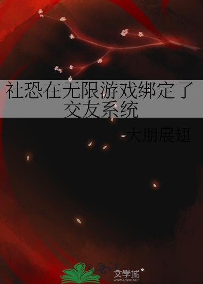 社恐人游戏攻略