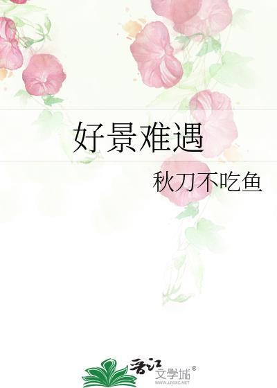 好景难遇最经典十句话