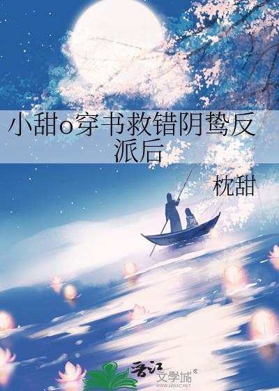 小甜o穿书救错阴鸷反派后未删减