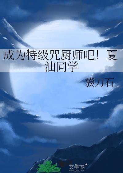 成为特级咒厨师吧夏油君TXT