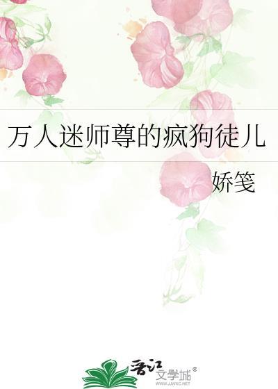 万人迷师尊修仙清冷故事