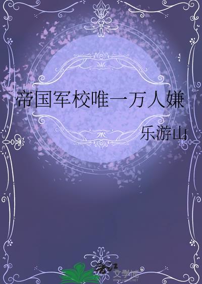 帝国的军首千层套路