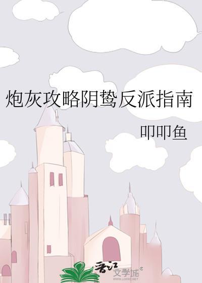炮灰攻略解析