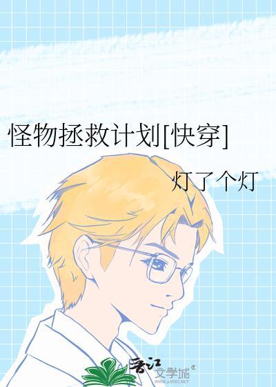 怪物饲养手册晋江