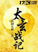 太玄战记全本TXT