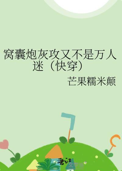 窝囊人夫是万人迷