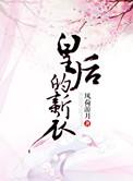 皇后的装扮