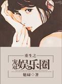 娱乐圈之宠爱