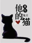 他的她的猫