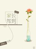 家长驾到李海银