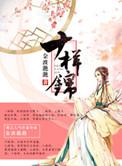 十样锦的简介内容