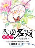重生之民国名媛推荐