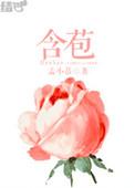 含苞待放花婉柔镇国公最新章节