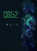 0852免费阅读