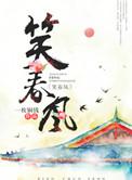 笑春风一枚铜钱全文免费阅读