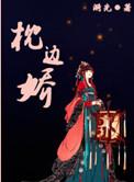 枕边娇眷