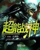 超能战甲百度百科