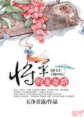 将军宠妻录 免费全文
