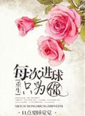 每次进球只为你11点要睡觉觉