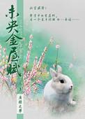 未央金屋恨
