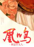 重生之凰女归来免费