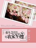 重生之军婚农妇不好惹