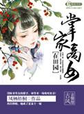 掌家小农女最新章节免费阅读