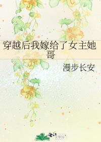 穿越后我嫁给了男主免费阅读
