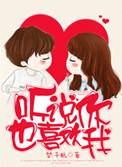 听说你也喜欢我在线观看