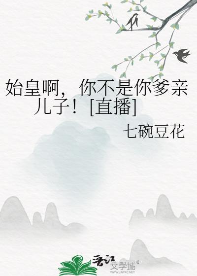 你爹我是秦始皇的故事