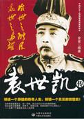 之子袁世凯