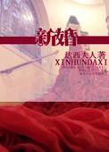 新婚学校电影全集