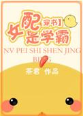 女配学霸修仙记