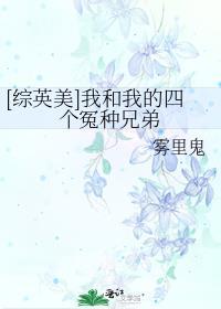 我和我的四个冤种兄弟雾里鬼