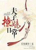 桙夫子