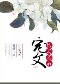 宠文结局之后剧情