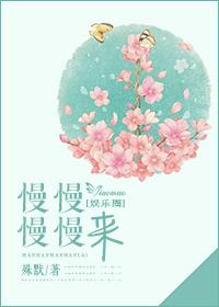 慢慢来暗示什么情感