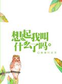 想起我叫什么了吗全文