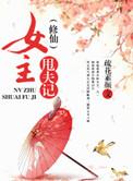修仙女主摆烂逆袭全集