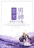 忠犬男神相似的